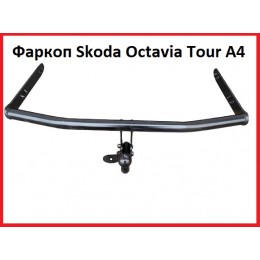Фаркоп Skoda Octavia Tour A4, (1997-2010), Фаркоп на Шкоду Октавия Тур, Универсал / Лифтбэк 