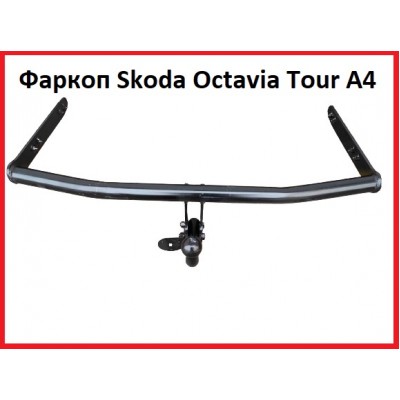 Фаркоп Skoda Octavia Tour A4, (1997-2010), Фаркоп на Шкоду Октавия Тур, Универсал / Лифтбэк 