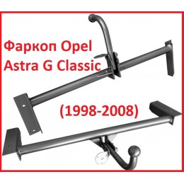 Фаркоп Opel Astra G Седан (1998-2008), Фаркоп Opel Astra G Classic, Фаркоп на Опель Астра Г Класик 