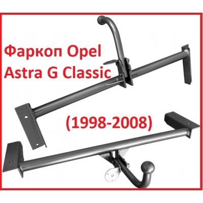 Фаркоп Opel Astra G, Фаркоп Opel Astra G Classic, (1998-2008), Фаркоп на Опель Астра Г Класик 