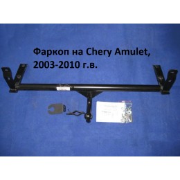 Фаркоп Чері Амулет, Фаркоп Chery Amulet, (2003-2010) 
