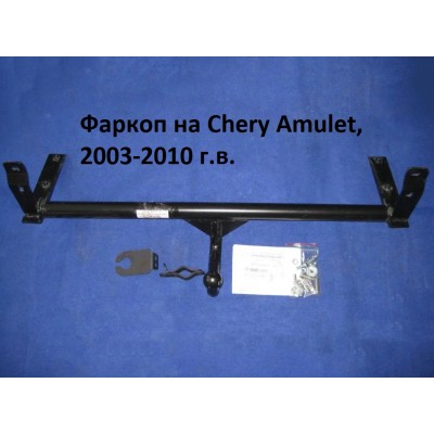 Фаркоп Чері Амулет, Фаркоп Chery Amulet, (2003-2010) 