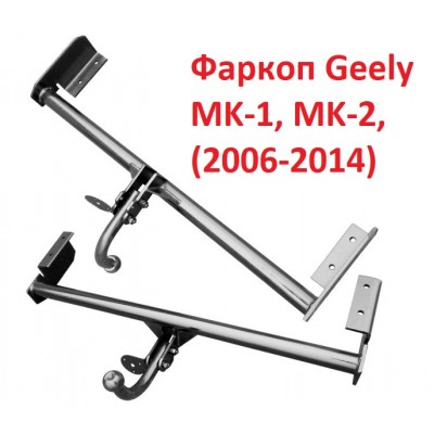 Фаркоп Джилі МК 1, Джилі МК 2, Фаркоп Geely MK 1, Фаркоп Geely MK 2, (2006-2014)