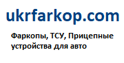 Интернет-магазин фаркопов - ukrfarkop.com